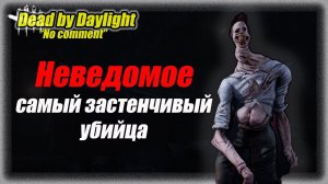 No Comment Неведомое - самый застенчивый убийца  в Dead by Daylight #bulldezeer #dbd #бульдозердбд