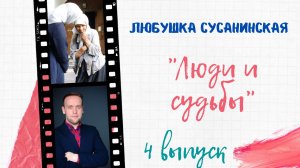 ЛЮДИ И СУДЬБЫ. Любушка Сусанинская (4 выпуск)