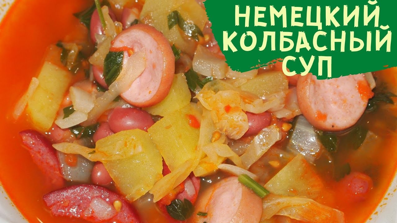 Как по-немецки колбасный суп