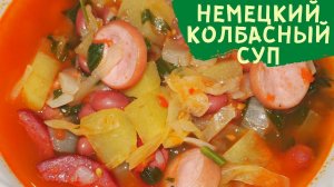 НЕМЕЦКИЙ КОЛБАСНЫЙ СУП - рецепт!