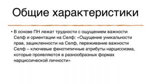 1.Взгляд МВТ на патологический нарциссизм и Нарциссическое Расстройство Личности.