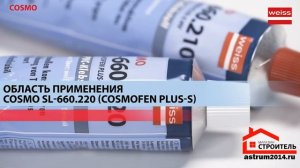 Белый клей-герметик / жидкий пластик Cosmo SL-660.150 / Cosmofen 345