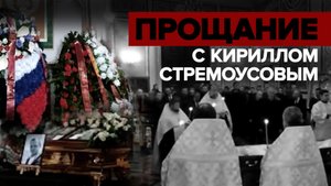 Церемония прощания с Кириллом Стремоусовым прошла в Симферополе — видео