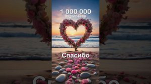 1000000 подписчиков. Спасибо...