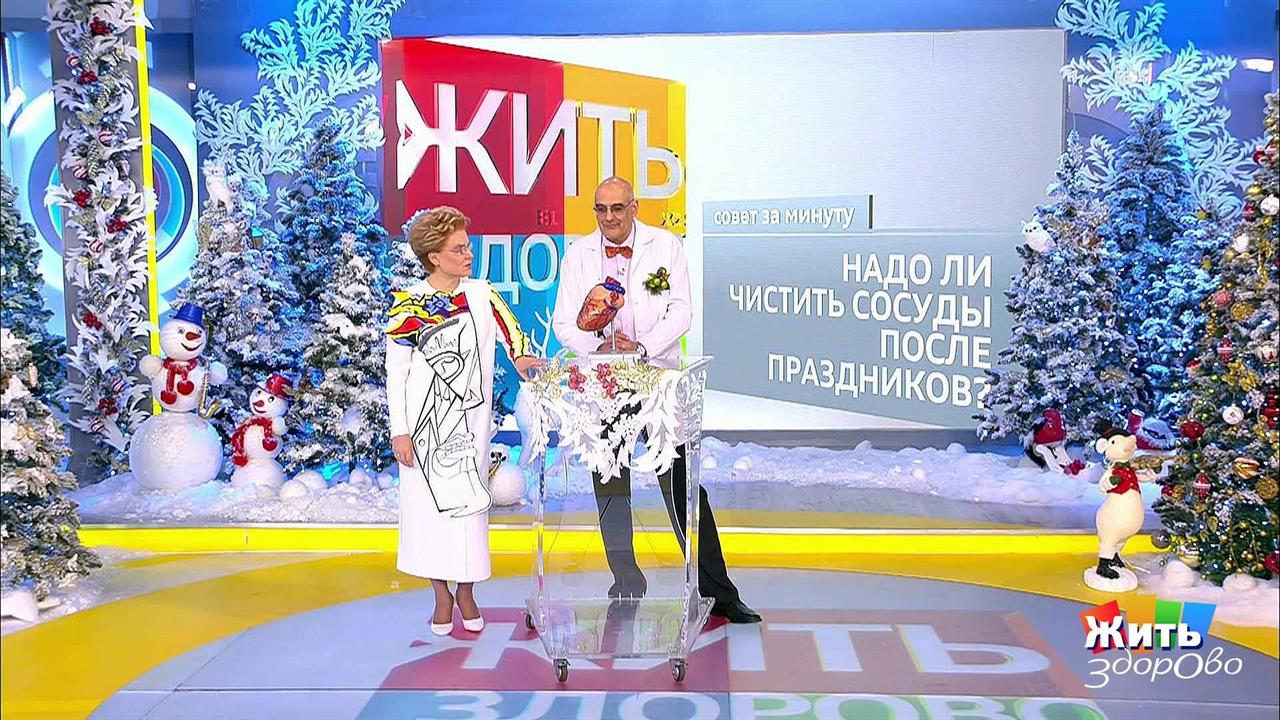 Совет за минуту: надо ли чистить сосуды после праз...в. Жить здорово! Фрагмент выпуска от 09.01.2019 смотреть онлайн