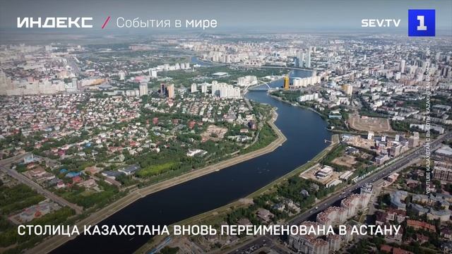 Столица Казахстана вновь переименована в Астану