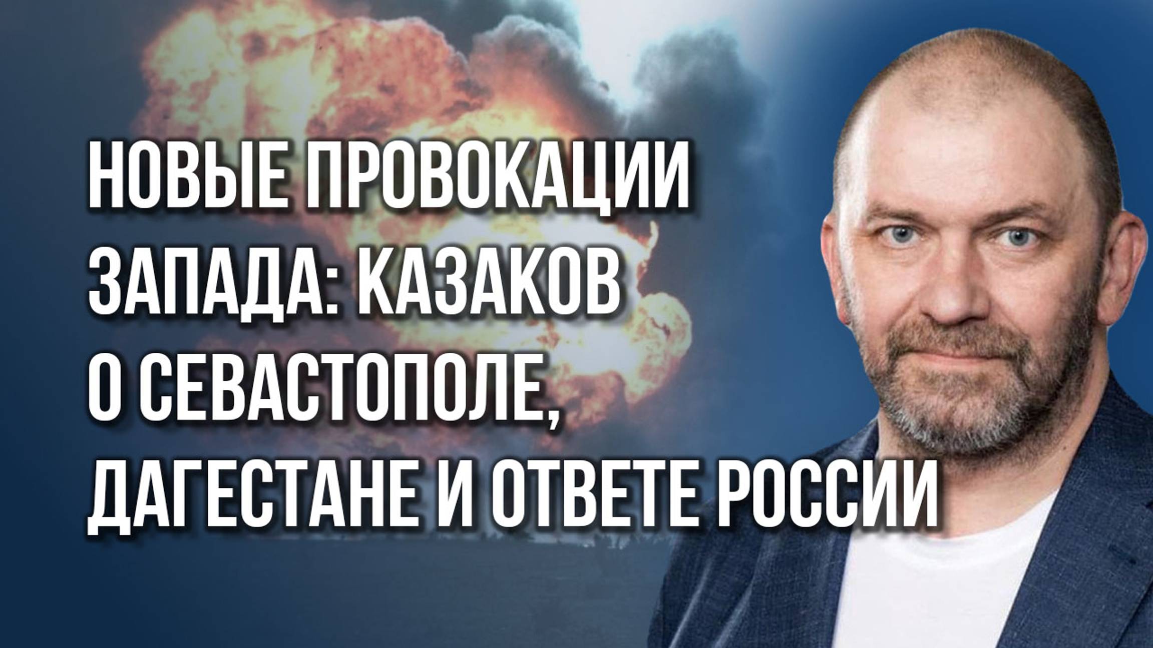 Террористические атаки в Севастополе и Дагестане: Казаков о синхронизации нажатия кнопок