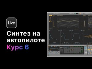 Синтез на автопилоте. Курс 6 — Практика создания Layering. Урок 2 — Лееринг по частоте