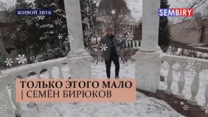 ТОЛЬКО ЭТОГО МАЛО. Семён Бирюков | Исполнение песни. Живой звук