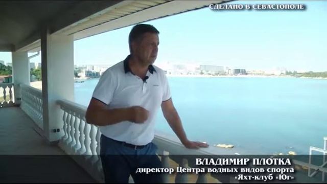 Презентационный ролик «Сделано в Севастополе». Проект центра водных видов спорта «Яхт-клуб «Юг»