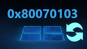 Ошибка 0x80070103 установки обновлений в Windows 11