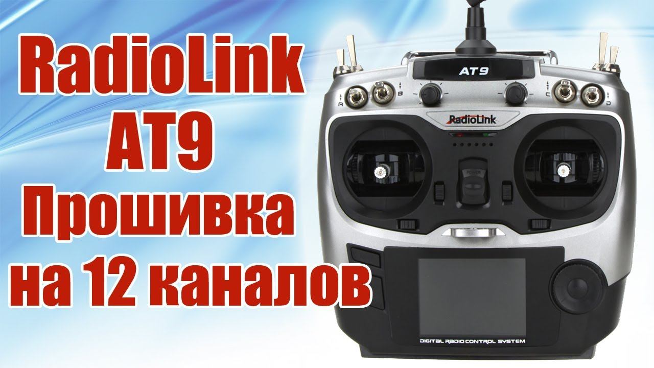 Radiolink AT9 / Прошивка на 12 каналов / ALNADO