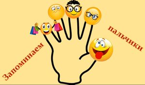 Запоминаем названия пальчиков