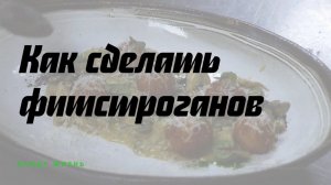 Как сделать фишстроганов