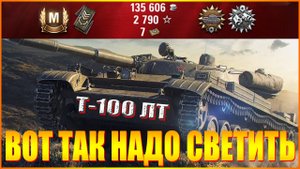 МИР ТАНКОВ. Т-100 ЛТ. ВОТ ТАК НАДО СВЕТИТЬ