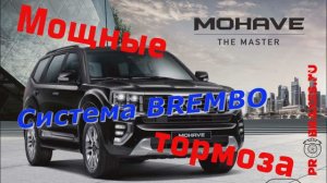 Тормоза для нового MOHAVE 2020