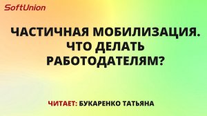 Частичная мобилизация. Что делать работодателям?