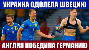 Футбол. Евро 2020. 1/8 финала. Украина вышла в 1/4 финала. Англия победила Германию.