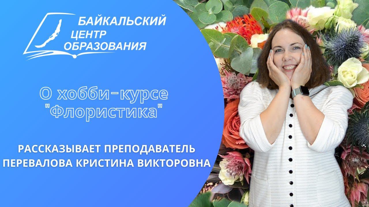 Преподаватель БЦО Перевалова Кристина Викторовна рассказывает о хобби-курсе "Флористика"