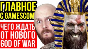 Детальный разбор Gamescom 2023. Какой будет новая God of War? Конец HDD близок? Компьютерные очки