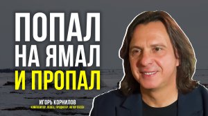 Игорь Корнилов о продюсерском центре, творчестве дочери и Северном крае