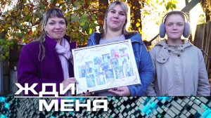 «Жди меня». Выпуск от 28 апреля 2023 года