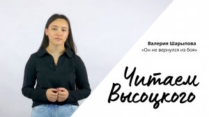 Читаем Высоцкого - Валерия Шарыпова «Он не вернулся из боя»