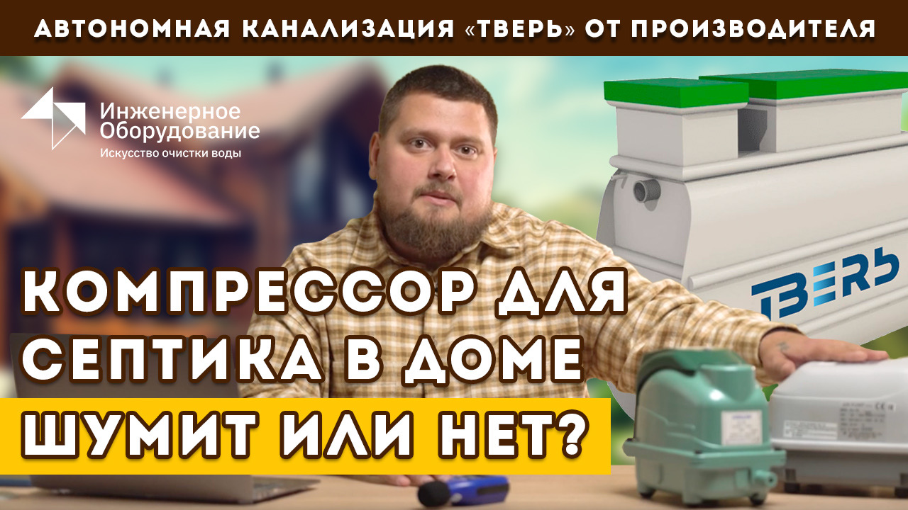 Компрессор для септика в доме: шумит или нет?