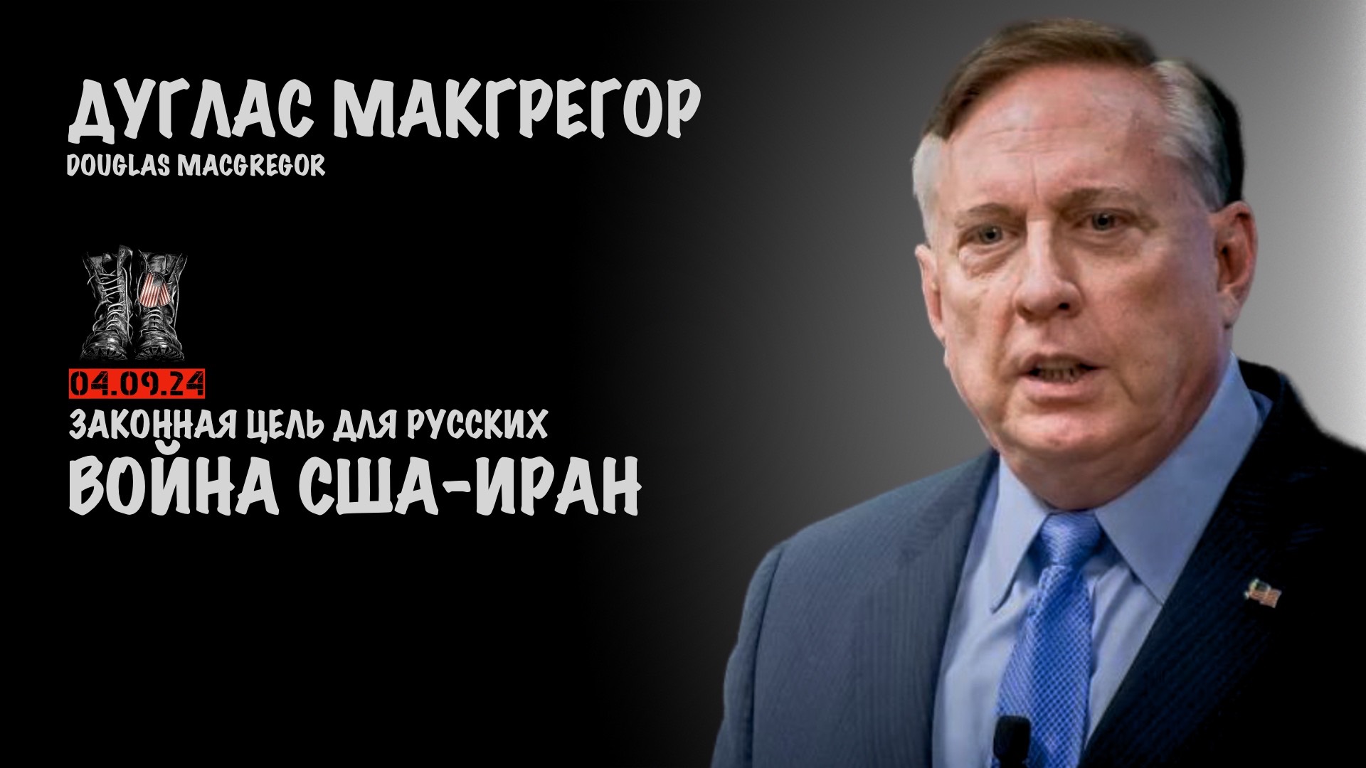 Законная цель для русских. Война США-Иран | Douglas Macgregor