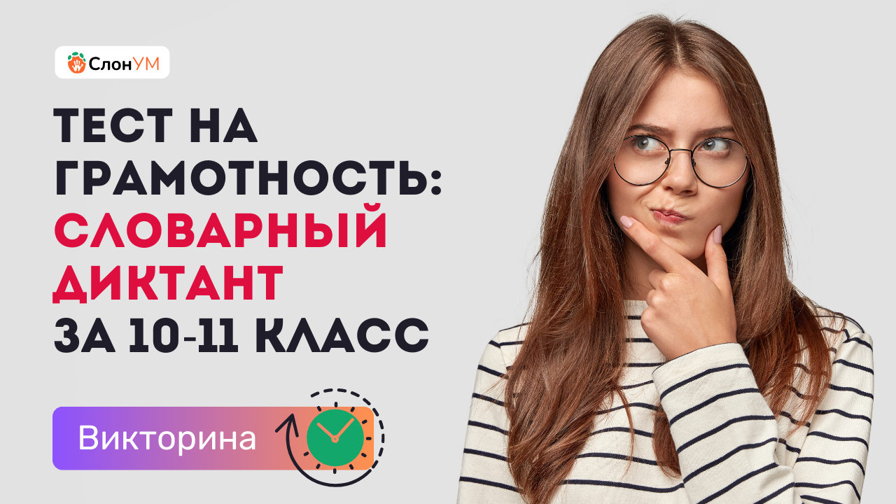 Тест на грамотность | Викторина по словарным словам ? Проверьте свои знания по русскому языку!