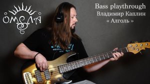 Владимир Каплин (ОМЕЛА) - Алголь - Bass Playthrough