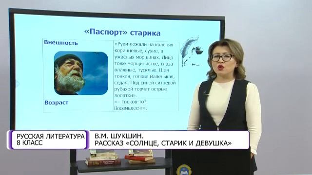 Русская литература. 8 класс. В. Шукшин. Рассказ «Солнце, старик и девушка» /16.03.2021/ смотреть онлайн
