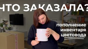 Распаковка товаров для растений с OZON • Что заказала для комнатных растений?