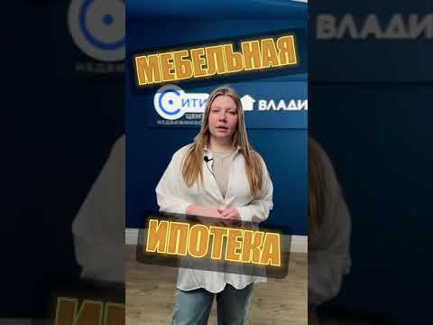 Мебельная ипотека.