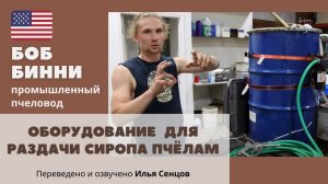 Простейшее оборудование и установка для раздачи сиропа пчелам (Боб Бинни, США)