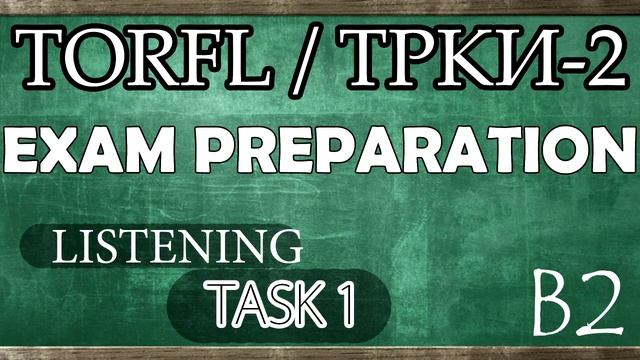 TORFL-2 / ТРКИ -2. EXAM PREPARATION. LISTENING. TASK 1.1 смотреть онлайн
