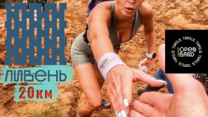 Трейл Ливень Open Band - 20км бега под дождем / бег по пересеченной местности