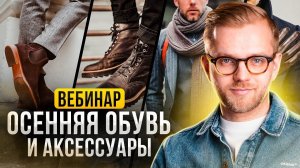 Стильная осенняя обувь и аксессуары. Мужской стиль осень.