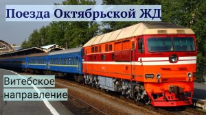 Поезда Октябрьской ЖД Витебское направление