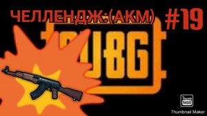 PUBG #19 ЧЕЛЕНДЖ:ИСПОЛЬЗУЕМ ТОЛЬКО АКМ