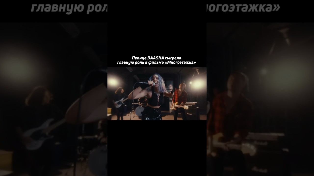 Песня «Отбилась от рук» идеально подходит к фильму «Многоэтажка», согласны?