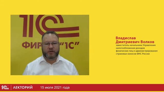 1C:Лекторий 15.07.21 НДФЛ - изменения зак-ва в части дивидендов, практика представления отчетности