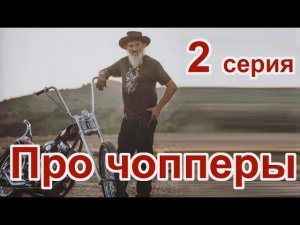 Про чопперы. 2 серия