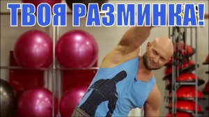 Как разминаться перед любой тренировкой. Правильная разминка