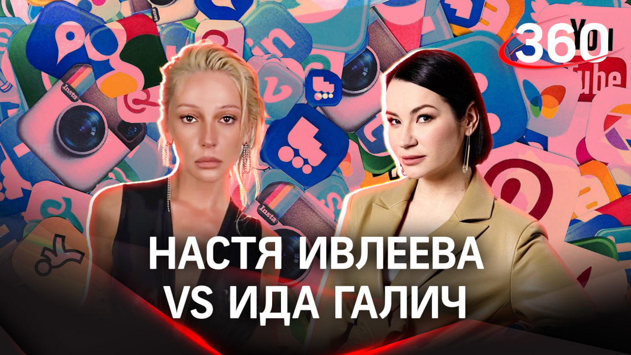 Заклятые подруги: Настя Ивлеева vs Ида Галич - кто круче?