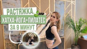 ХАТХА ЙОГА+ПИЛАТЕС ЗА 9 МИНУТ!💚