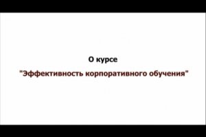 Эффективность корпоративного обучения