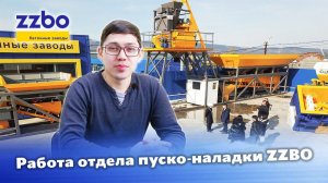 Работа отдела пуско-наладки ZZBO