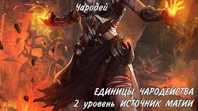 ОТ и ДО про Чародея днд 5е смотреть онлайн