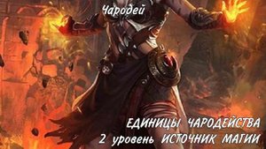 ОТ и ДО про Чародея днд 5е